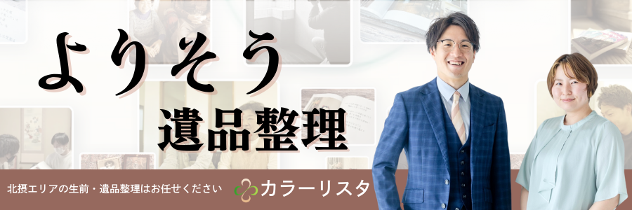 "よりそう遺品整理"カラーリスタ。北摂エリアの生前・遺品整理はお任せください。