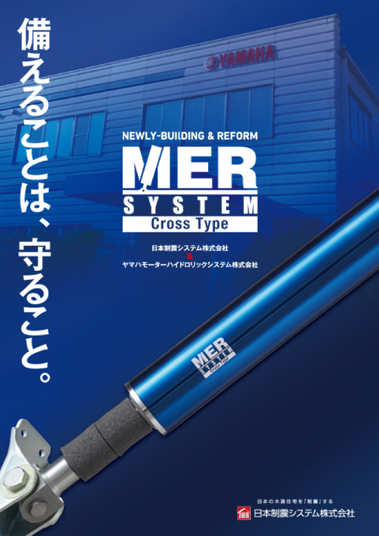 Mer system「備えることは、守ること。」